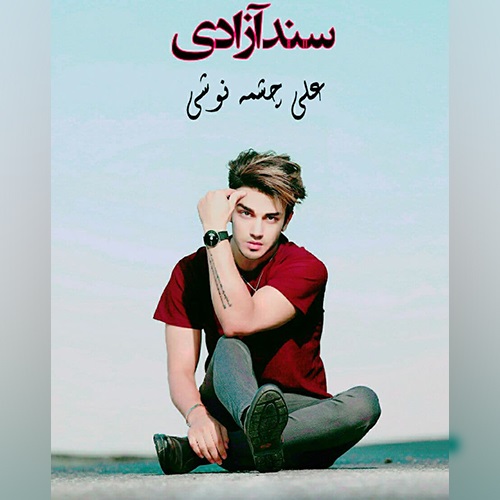 دانلود آهنگ سند آزادی علی چشمه نوشی